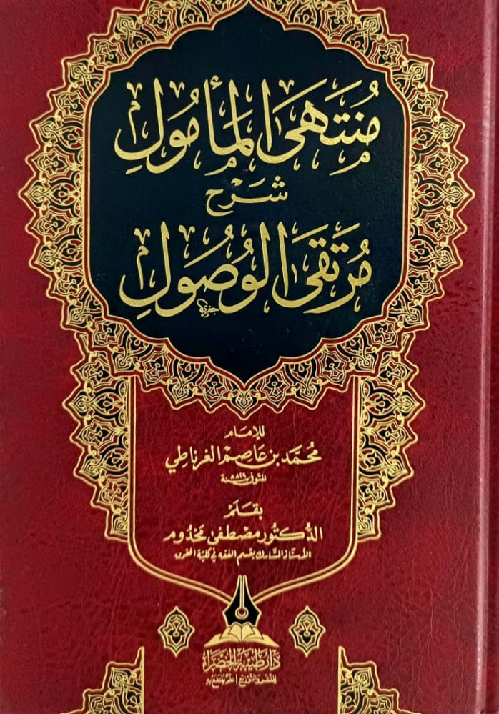 منتهى المامول شرح مرتقى الوصول - | مكتبة دار المحدث - مكتبة دار المحدث  للنشر والتوزيع