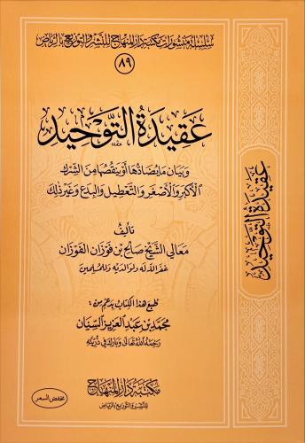 عقيدة التوحيد وبيان ما يضادها او ينقصها من الشرك ا...