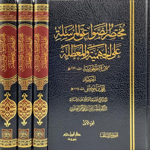 مختصر الصواعق المرسلة 4/1