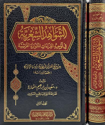 الشواهد الشعرية في توجيه القراءات المتواترة الفرشي...