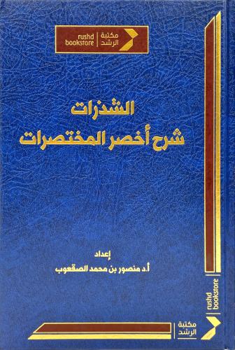 الشذرات شرح اخصر المختصرات