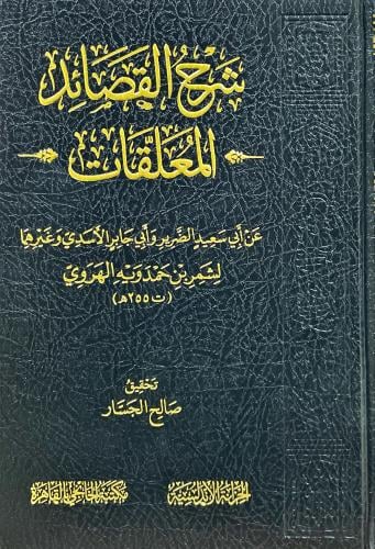 شرح القصائد - المعلقات