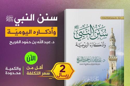 سنن النبي واذكاره اليومية