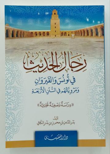 رجال الحديث في تونس والقيروان ومروياتهم في السنن ا...