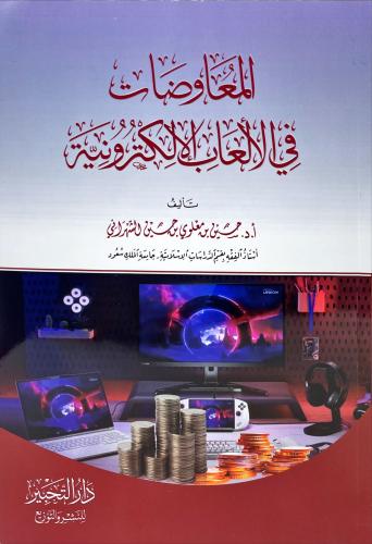 المعاوضات في الالعاب الالكترونية