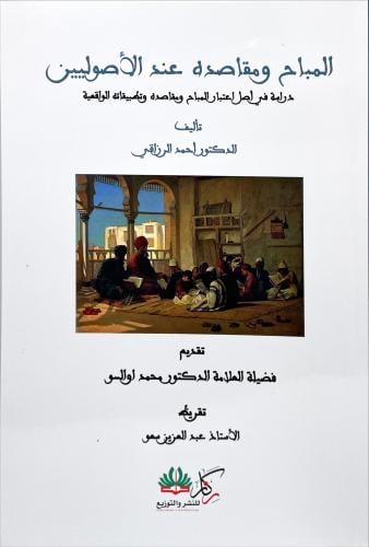 المباح ومقاصده عند الاصوليين