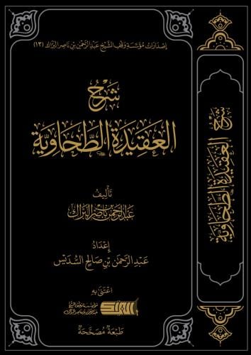 شرح العقيدة الطحاوية