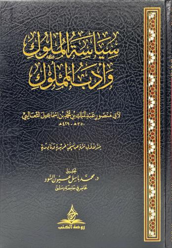 سياسة الملوك وادب المملوك