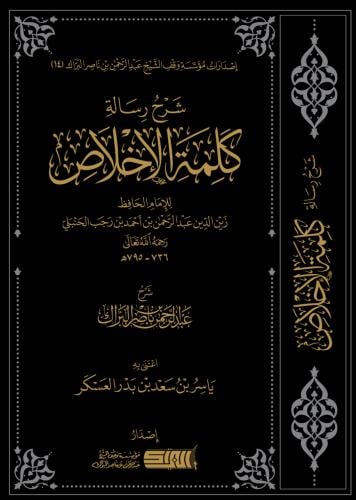 شرح رسالة كلمة الاخلاص