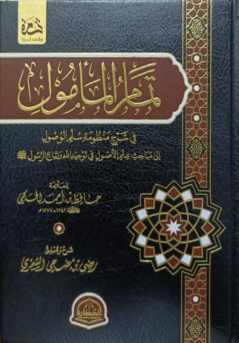تمام المأمول