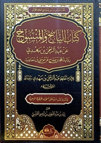 كتاب الناسخ والمنسوخ عن عبدالرحمن بن مهدي