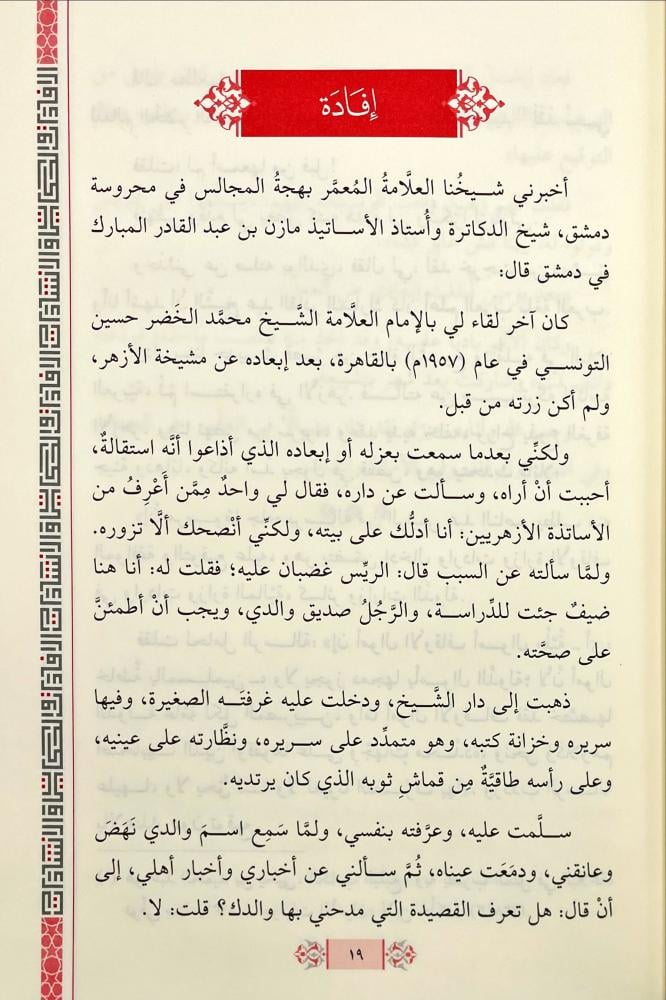 الافادات والحكايات والانشادات مما رويته وسمعته من العلماء والادباء - مكتبة  دار المحدث للنشر والتوزيع