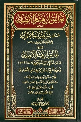 تعاليق ابن هشام الانصاري على سر صناعة الاعراب