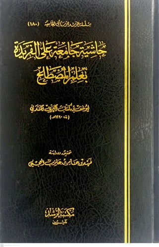 حاشية جامعة على الفريدة بعلم المصطلح