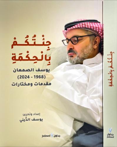 جئتكم بالحكمة