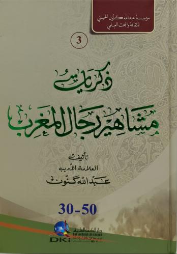 ذكريات مشاهير رجال المغرب 3/1