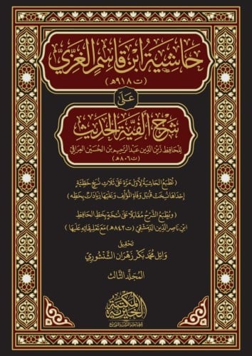 حاشية ابن قاسم الغزي على شرح ألفية الحديث للعراقي...