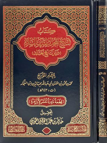 كتاب التاريخ المجدد لمدينة السلام ( ذيل تاريخ بغدا...