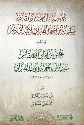 جزء فيه ما انتخبه ابو القاسم سليمان بن احمد الطبرا...