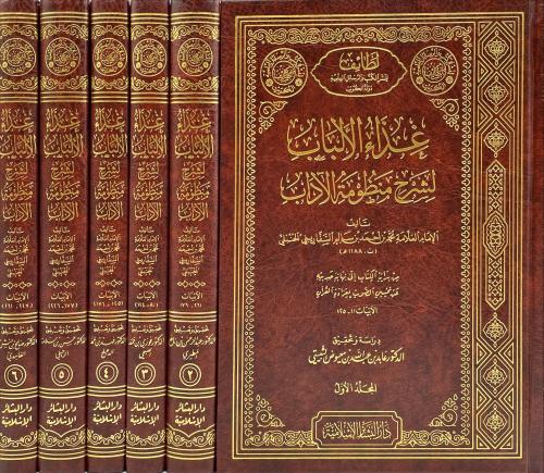 غذاء الالباب لشرح منظومة الاداب -6 مجلدات