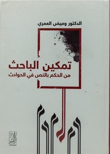 تمكين الباحث من الحكم بالنص في الحوادث
