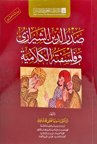 صدر الدين الشيرازي وفلسفته الكلامبة