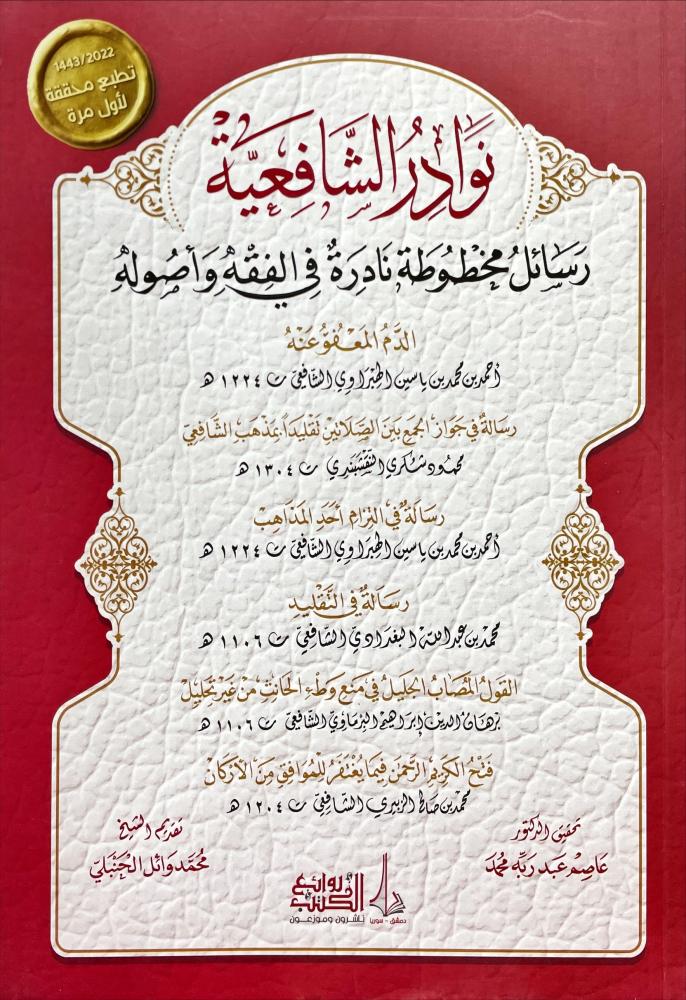 نوادر الشافعية رسائل مخطوطة نادرة في الفقه واصوله - مكتبة ...