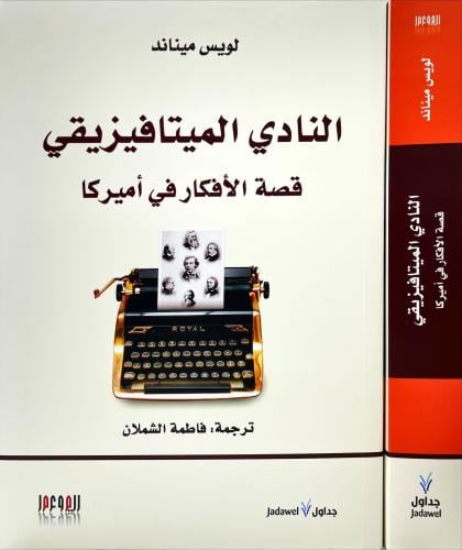 النادي الميتافيزيقي