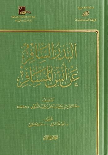 البدر السافر عن انس المسافر 3/1
