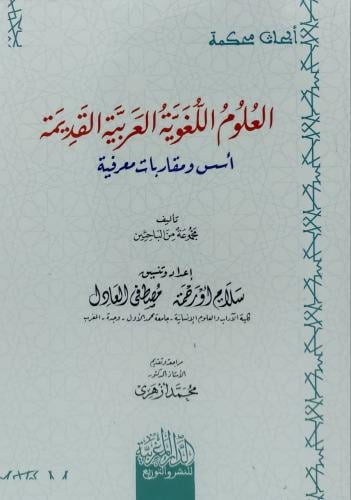 العلوم اللغوية العربية القديمة اسس ومقاربات معرفية