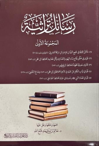 رسائل تراثية المجموعة الاولى
