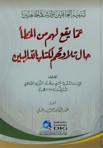 تنبيه الغافلين وارشاد الجاهلين عما يقع لهم من الخط...