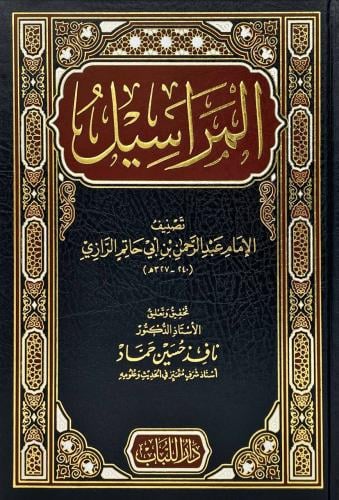 المراسيل
