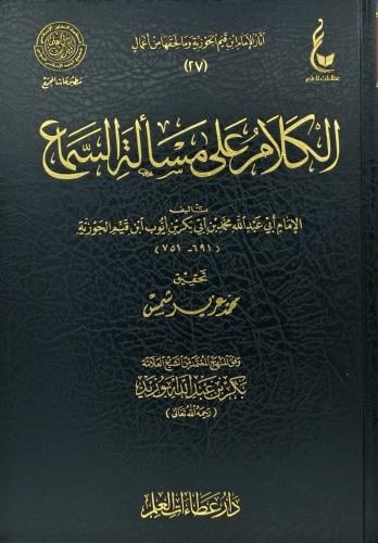 الكلام على مسألة السماع
