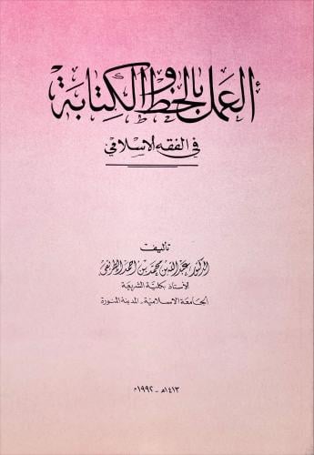 العمل بالخط والكتابة في الفقه الاسلامي