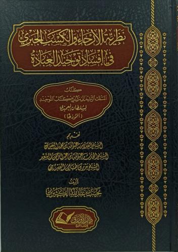 نظرية الارجاء والكسب الجبري في افساد توحيد العبادة