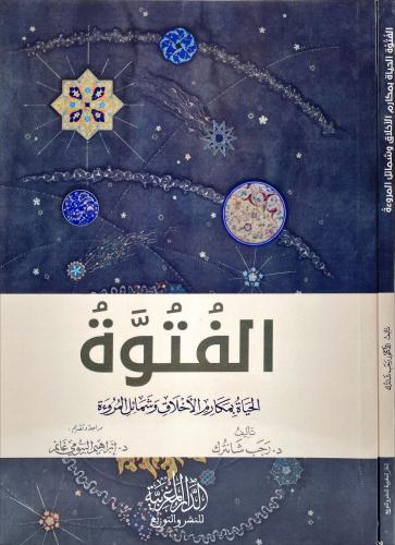 الفتوة الحياة بمكارم الاخلاق وشمائل المروءة