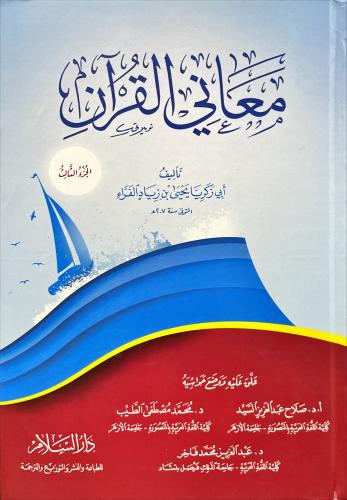 معاني القرآن 1/3