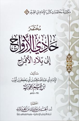 مختصر حادي الارواح الى بلاد الافراح