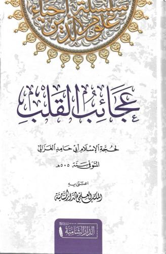 عجائب القلب