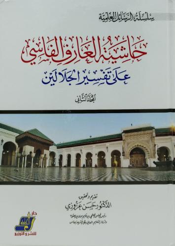 حاشية العارف الفاسي على تفسير الجلالين 1/2