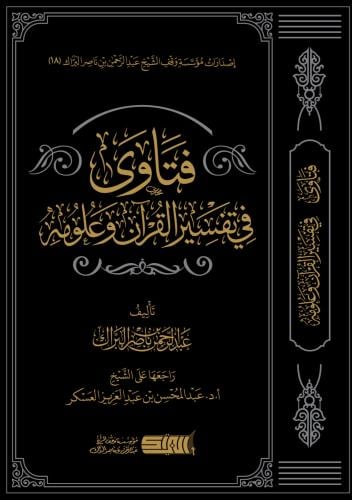 فتاوى في تفسير القران وعلومه