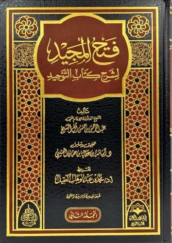 فتح المجيد لشرح كتاب التوحيد 2/1