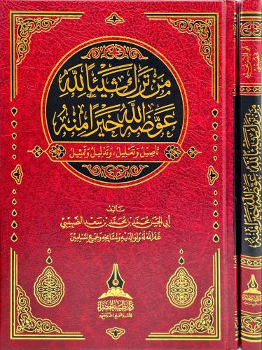 من ترك شيئا لله عوضه الله خيرا منه