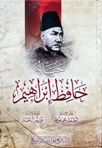 حياة حافظ إبراهيم