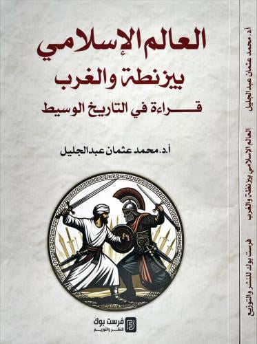 العالم الاسلامي بيزنطة والغرب