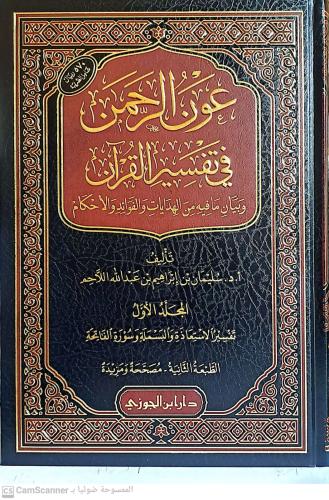 عون الرحمن في تفسير القران - 25 مجلد