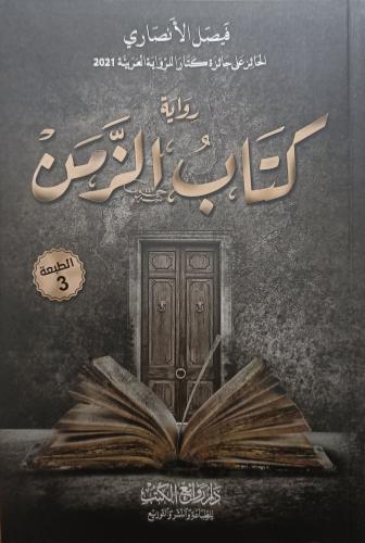 رواية كتاب الزمن