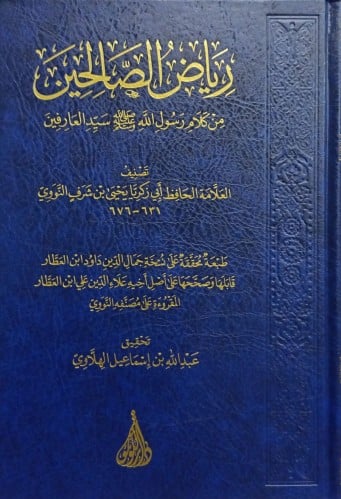 رياض الصالحين من كلام رسول الله صلى الله عليه وسلم...