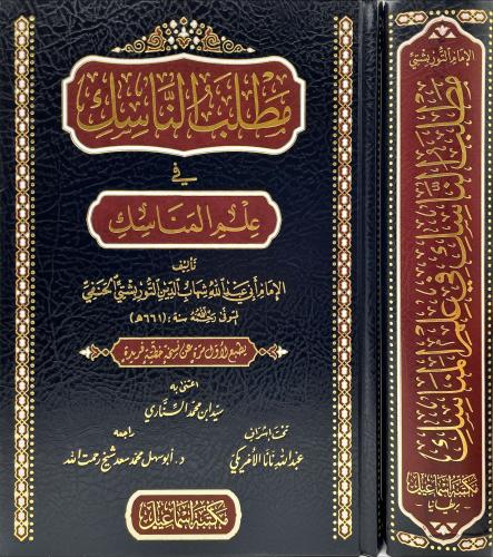 مطلب الناسك في علم المناسك